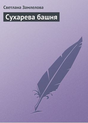 Обложка книги "Сухарева башня"