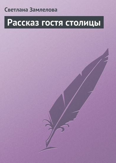 Обложка книги "Рассказ гостя столицы"