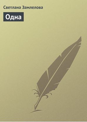 Обложка книги "Одна"