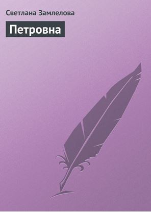 Обложка книги "Петровна"