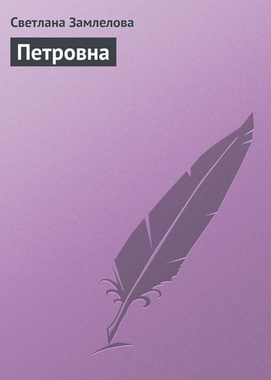 Обложка книги "Петровна"