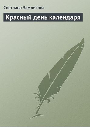 Обложка книги "Красный день календаря"