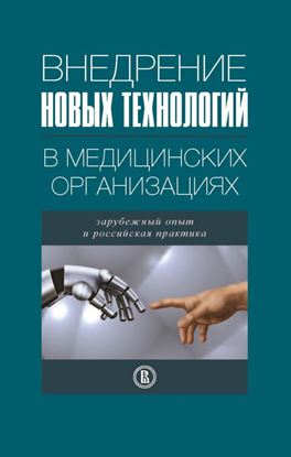 Обложка книги "Внедрение новых технологий в медицинских организациях. Зарубежный опыт и российская практика"