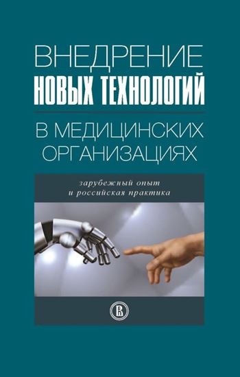 Обложка книги "Внедрение новых технологий в медицинских организациях. Зарубежный опыт и российская практика"