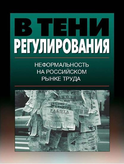 Обложка книги "В тени регулирования. Неформальность на российском рынке труда"