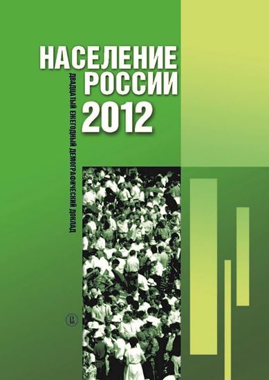 Обложка книги "Население России 2012. Двадцатый ежегодный демографический доклад"