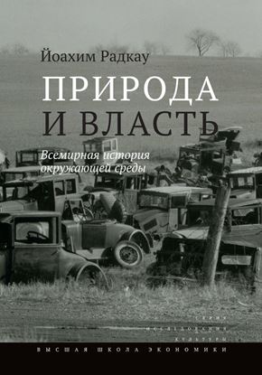 Обложка книги "Природа и власть. Всемирная история окружающей среды"