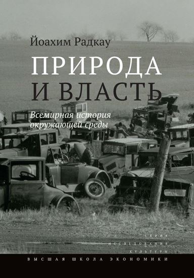 Обложка книги "Природа и власть. Всемирная история окружающей среды"