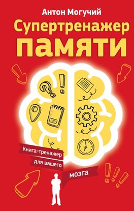 Обложка книги "Супертренажер памяти. Книга-тренажер для вашего мозга"