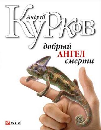 Обложка книги "Добрый ангел смерти"