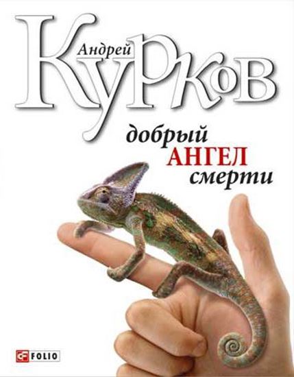 Обложка книги "Добрый ангел смерти"