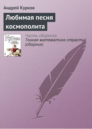 Обложка книги "Любимая песня космополита"