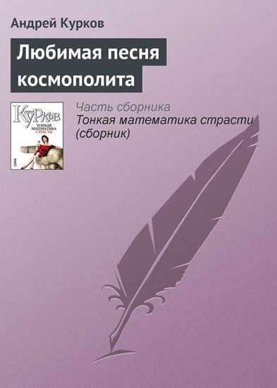Обложка книги "Любимая песня космополита"