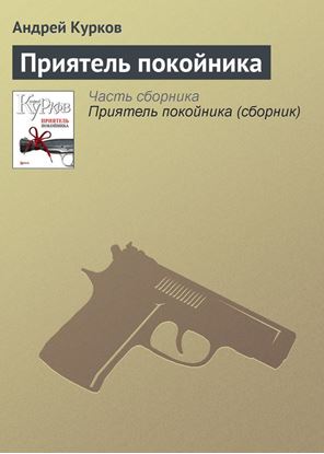 Обложка книги "Приятель покойника"