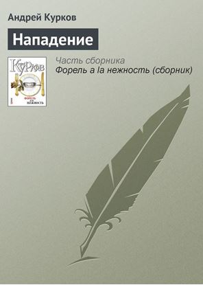 Обложка книги "Нападение"