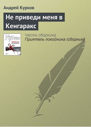 Обложка книги "Не приведи меня в Кенгаракс"