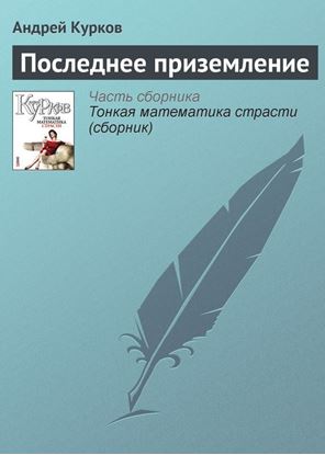 Обложка книги "Последнее приземление"