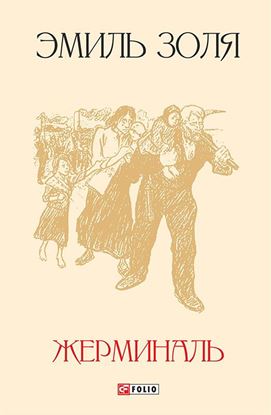 Обложка книги "Жерминаль"