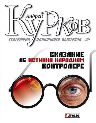 Обложка книги "Сказание об истинно народном контролере"