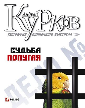 Обложка книги "Судьба попугая"