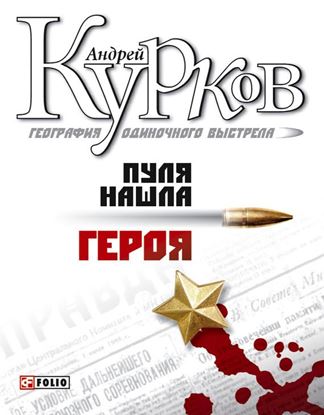 Обложка книги "Пуля нашла героя"