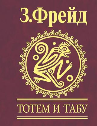Обложка книги "Тотем и табу. Психология первобытной культуры и религии"