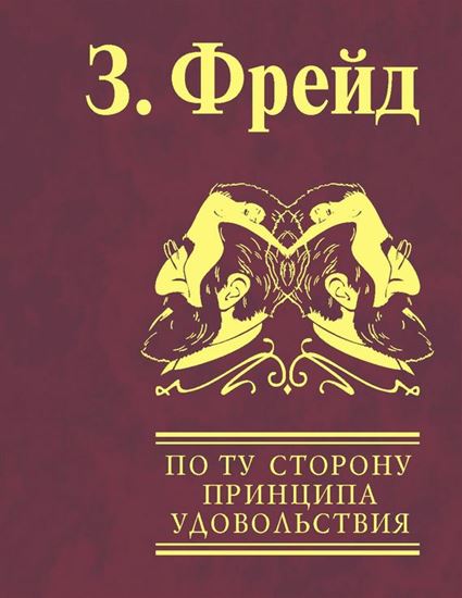 Обложка книги "По ту сторону принципа удовольствия. Психология масс и анализ человеческого «Я»"