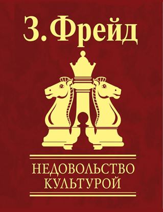 Обложка книги "Недовольство культурой"