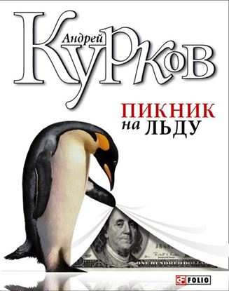 Обложка книги "Пикник на льду"