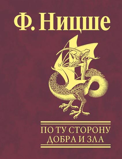 Обложка книги "По ту сторону добра и зла"