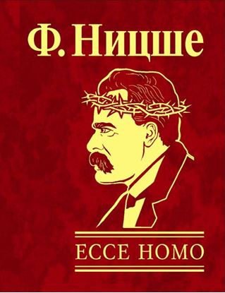 Обложка книги "Ecce Homo. Как становятся самим собой"