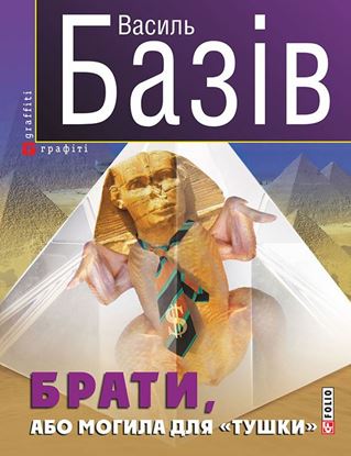 Обложка книги "Брати, або Могила для «тушки»"