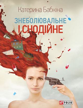 Обложка книги "Знеболювальне і снодійне"