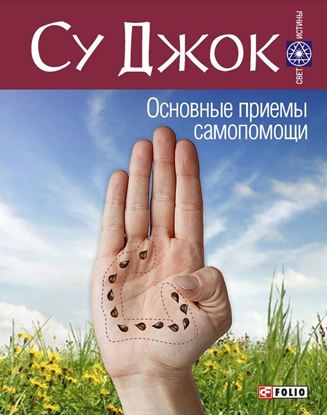 Обложка книги "Су Джок. Основные приемы самопомощи"