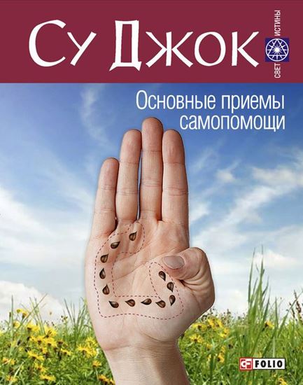 Обложка книги "Су Джок. Основные приемы самопомощи"
