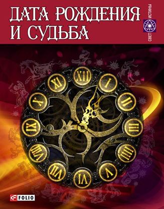 Обложка книги "Дата рождения и судьба"