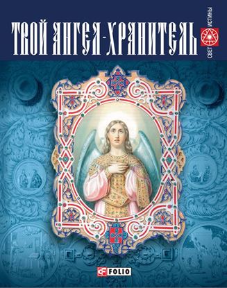 Обложка книги "Твой ангел-хранитель"