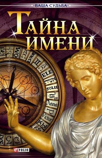 Обложка книги "Тайна имени"