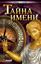 Обложка книги "Тайна имени"