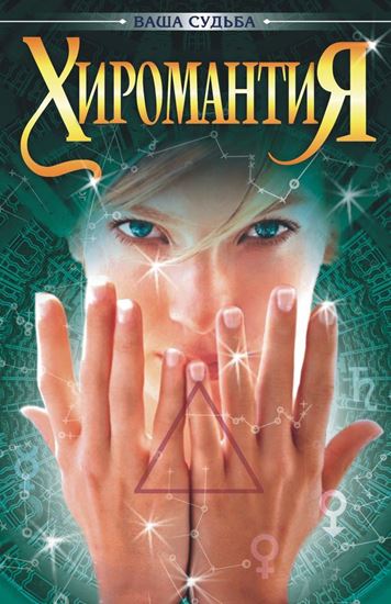 Обложка книги "Хиромантия"