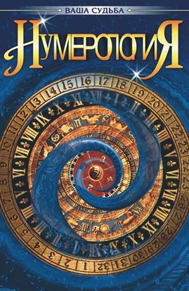 Обложка книги "Нумерология"