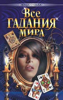 Обложка книги "Все гадания мира"