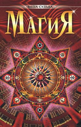 Обложка книги "Магия"