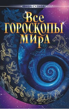 Обложка книги "Все гороскопы мира"
