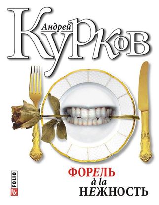 Обложка книги "Форель à la нежность (сборник)"