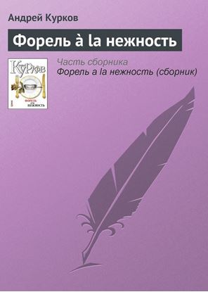 Обложка книги "Форель à la нежность"