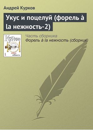 Обложка книги "Укус и поцелуй (форель à la нежность-2)"