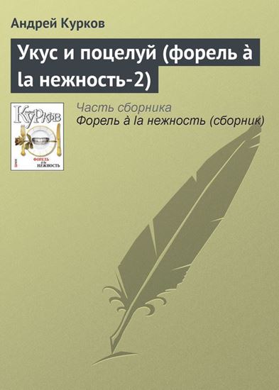 Обложка книги "Укус и поцелуй (форель à la нежность-2)"