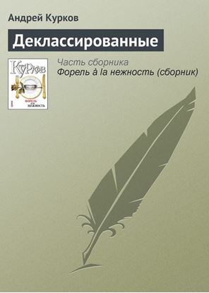 Обложка книги "Деклассированные"