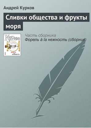 Обложка книги "Сливки общества и фрукты моря"